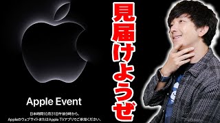 【M3 MacBook Pro,iPad出るか!?】Appleイベント2023 をを恐ろしいほど速いものは何か一緒に見届けようぜ！