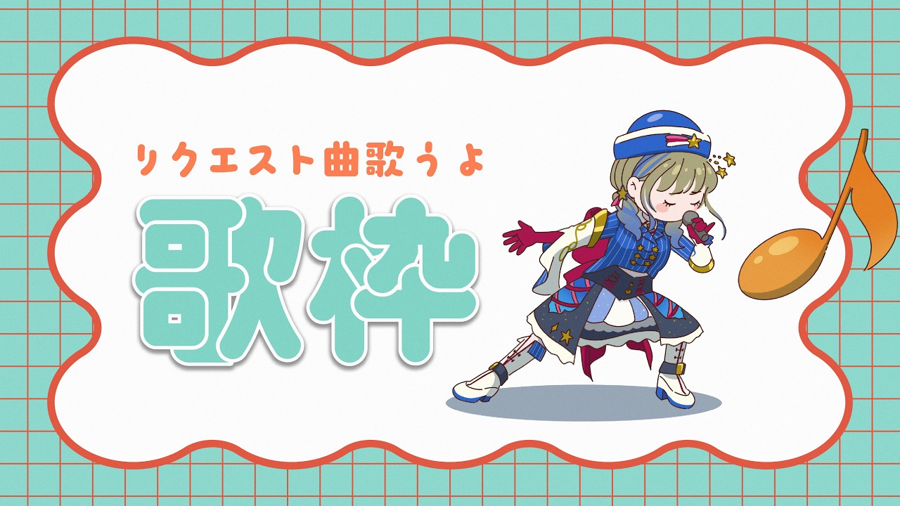【 歌枠#3 】七咲のソロライブへようこそ〜! #カラオケ配信