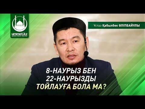 Бейне: Неге нәрсе тойланады?