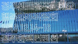 메종에스티 2018 경주센트럴푸르지오 '행복입주박람회'…