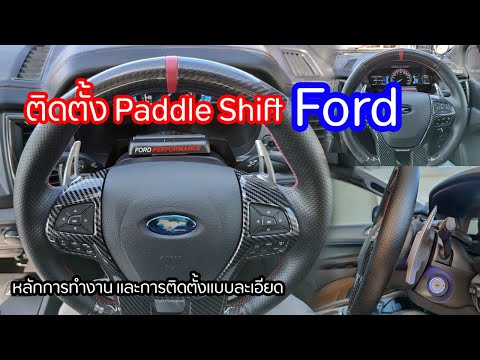 การติดตั้ง Paddle Shift กับ Ford แบบละเอียด | Ford install paddle shift