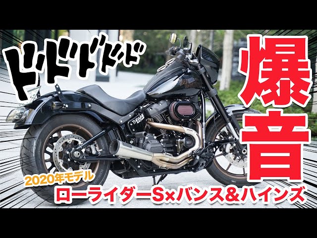 ソフテイル】FXLRS ローライダーS バンス&ハインズのアップスイープの