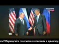 Встреча Путина и Обамы. Физиономисты раскрыли смысл тайных знаков. Новости мира сегодня.