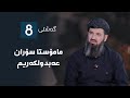 گەشتی8 مامۆستا سۆران عەبدولکەریم