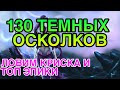 130 ТЕМНЫХ ОСКОЛКОВ. ОТКРЫТИЕ. Raid Shadow Legends.