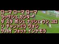 ローマローマ日本語歌詞 の動画、YouTube動画。