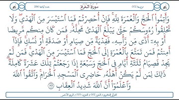 سورة البقرة / الآية 196 / محمود الخليل الحصري