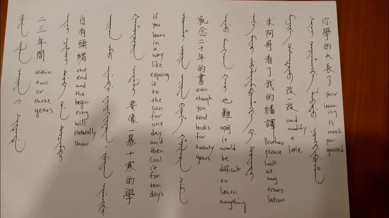 Manchu language has revived! 清文指要19 YouTube