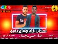 اجمد مهرجانات 2019 اصحاب قله ومش دوغري غناء وتوزيع حمو جمال كلمات الشاعر القاتل ميدو 2019