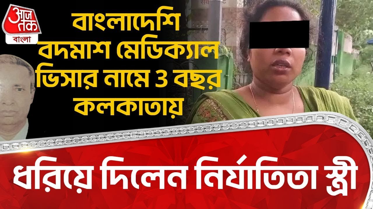 বাংলাদেশি বদমাশ Medical Visa র নামে 3 বছর Kolkata য়, ধরিয়ে দিলেন নির্যাতিতা স্ত্রী | Bangladeshi |DN