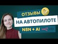 Отзывы под контролем: n8n + AI читает эмоции и отвечает за вас [два готовых шаблона]