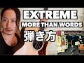 TAB譜付き解説More Than Words【EXTREME】弾き方【ギター中級者向け】