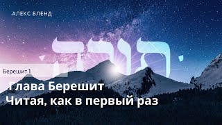 1. Недельная глава Берешит. Читая, как в первый раз. Берешит (Бытие) 1