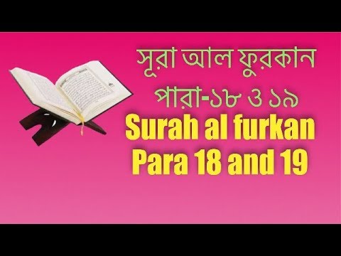 quran-bangla-translation---25.sura-al-forqan-bangla-quran-quran-sharif-quran-tilawat-al-quran-bangla