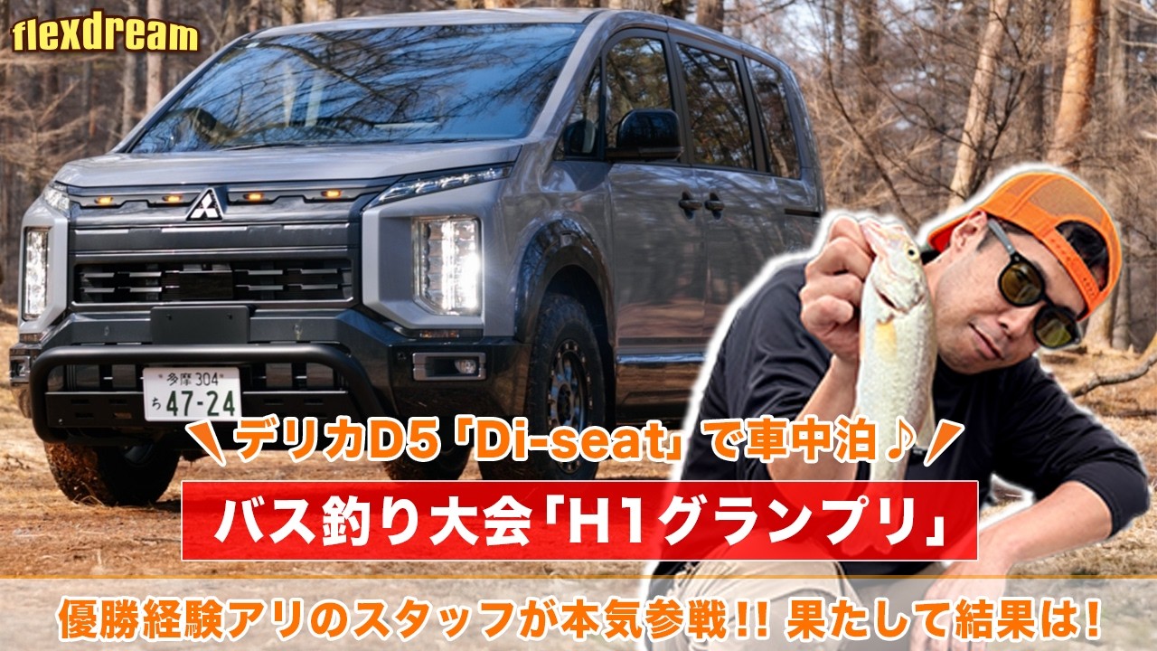 バス釣り大会『H1グランプリ』に デリカD:5 Diシートで食事・車中泊からの参戦🎣🚙