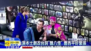 20151215中天新聞　爆笑！客串本土劇　曹西平改台詞「醜八怪」