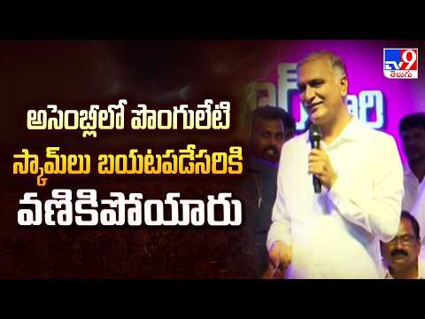 Harish Rao Khammam Visit : అసెంబ్లీలో పొంగులేటి స్కామ్ లు బయటపడేసరికి వణికిపోయారు - TV9 - TV9