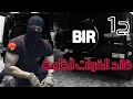 اسير ت قائد القوات الخاصة BRI تع دا عليا استاذي في الجامعة 