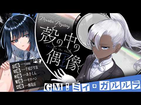 【 #殻アイ0922 】殻の中の偶像【GM視点】