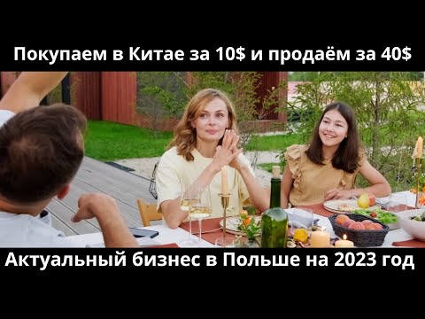 Работа в Польше или свой бизнес?Покупаем за 10$ и продаём за 40$. Торговля на Аллегро/Амазон.
