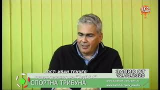 СПОРТНА ТРИБУНА С ИВАН ТЕНЧЕВ - ГЛАВЕН РЕДАКТОР НА 