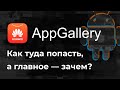 AppGallery - Как туда попасть, а главное, зачем?Публикация в сторе HUAWEY - Техно Mad Brains