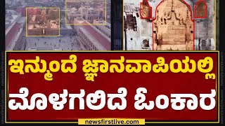 Gyanvapi ಪೂಜೆಗೆ ತಡೆ ಕೋರಿ ಸಲ್ಲಿಸಿದ್ದ ಅರ್ಜಿ ವಜಾ | Allahabad High Court |  Varanasi | @newsfirstkannada