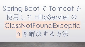 Spring BootでTomcatを使用してHttpServletのClassNotFoundExceptionを解決する方法
