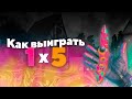 КАК ВЫИГРЫВАТЬ КЛАТЧИ?! | STANDOFF 2