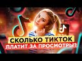 Сколько платит ТикТок за просмотры? TikTok Монетизация. Как зарабатывать в тик ток?