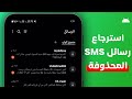 طريقة استرجاع رسائل  المحذوفة للاندرويد