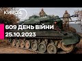 🔴609 ДЕНЬ ВІЙНИ - 25.10.2023 - прямий ефір телеканалу Київ