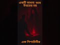 ||এক পিশাচিনীর সাধনা 💀🎃|| #horror #creepy #ghoststory #youtubeshorts