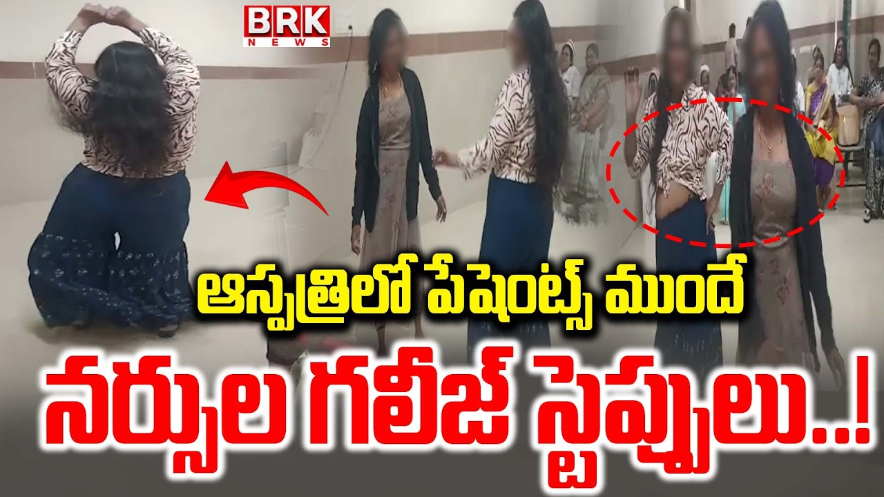 ఆస్పత్రిలో నర్సుల స్టెప్పులు..| Staff Nurse Dance For Item Songs In Hospital | Rajahmundry |BRK News