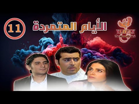 مسلسل الأيام المتمردة Al Ayaam Almutamarida الحلقة الحادية عشر 11 كاملة FHD