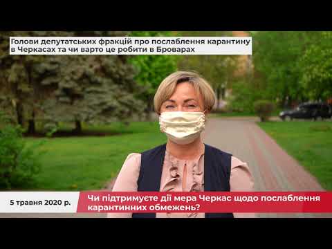 Голови депутатських фракцій про послаблення карантину в Черкасах та чи варто це робити в Броварах