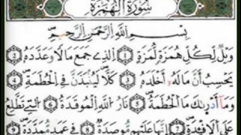 سورة الهمزة بقراءة ورش بصوت الحصري Sourat Al-Humaza (Warsh)