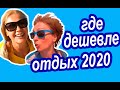 Одесса или Греция? СКОЛЬКО СТОИТ ОТПУСК. Плюсы и Минусы Отдыха За Границей и Дома. Сравним Цены 2020