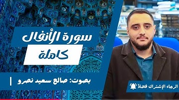 سورة الأنفال كاملة | تلاوة خاشعة بصوت مؤثر