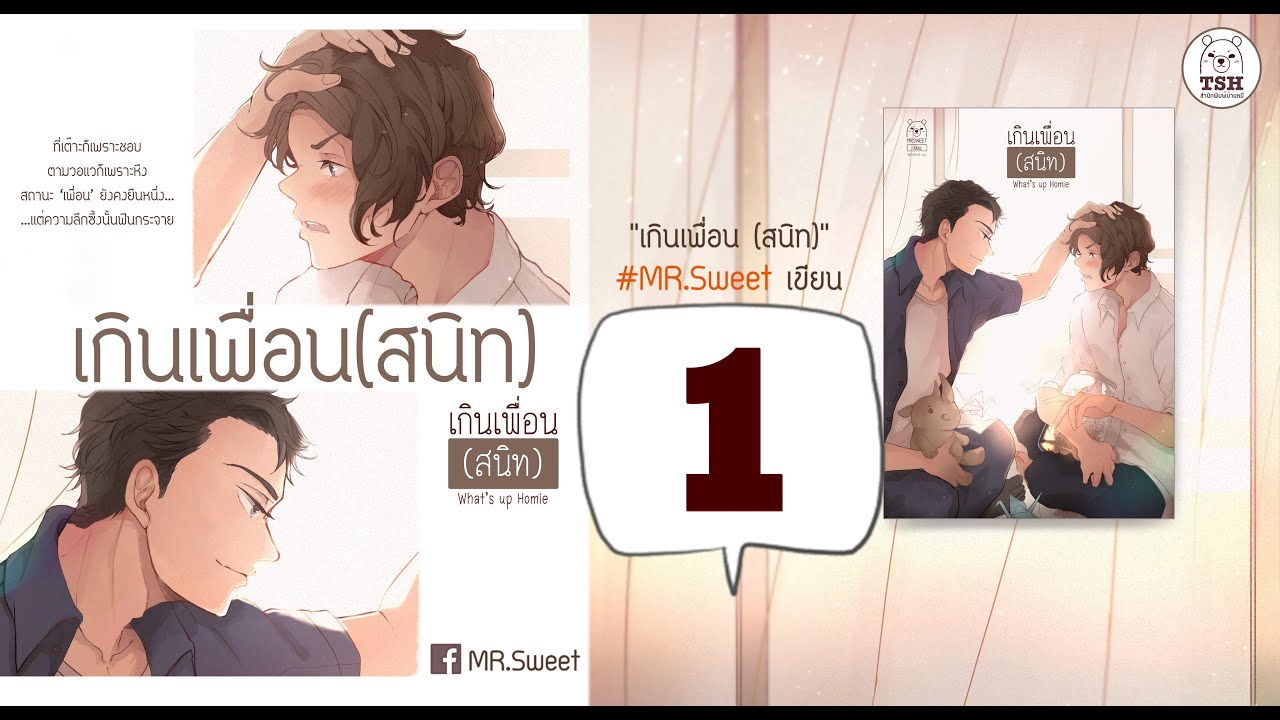 นิยาย y ธัญวลัย เพื่อน จบแล้ว  New  เกินเพื่อนสนิทบทที่1 #นิยายวาย #นิยายเสียง #เกินเพื่อนสนิท #แอบรักเพื่อน #MR.SWEET