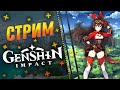 💫Genshin Impact💫Зарабатываем Морру! 32 Ранг Искателя💫Геншин Импакт Стрим / Stream💫