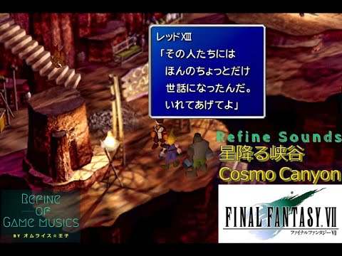 【ゲームGM】星降る峡谷(Cosmo Canyon)：FF7