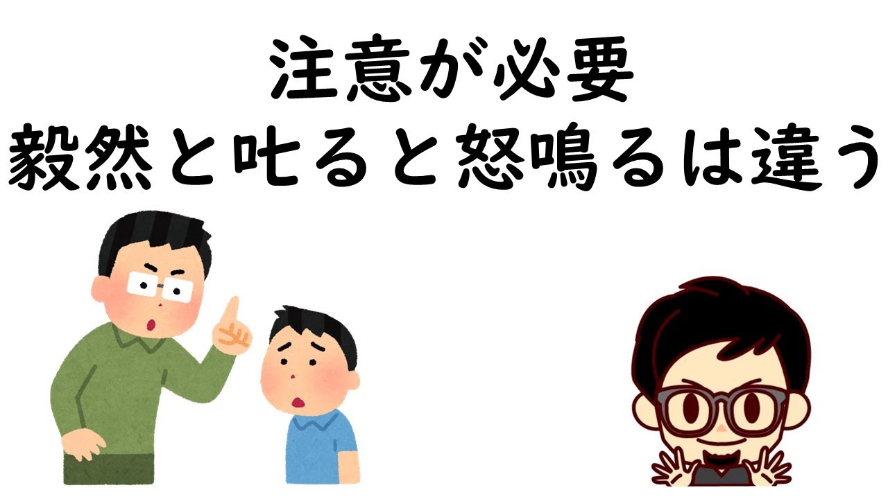 毅然と叱ると怒鳴るは違う - YouTube