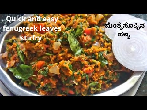 methi-bhaji-recipe-|-weightloss-recipe-|ಮೆಂತ್ಯೆಸೊಪ್ಪಿನ-ಪಲ್ಯ-|-menthe-soppin-palya-|-methi-pitla