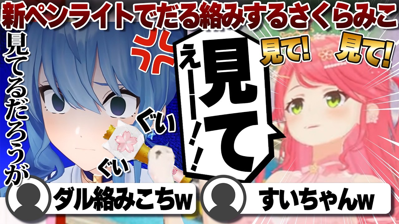 【コメ付き】新ペンライトでダル絡みするさくらみこ【ホロライブ/さくらみこ/切り抜き】 #さくらみこ