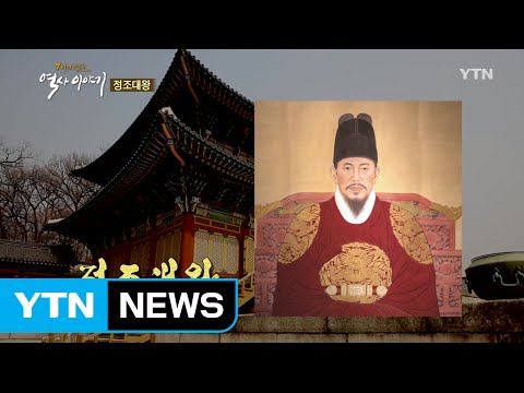 못하는것이 없었던 엄친아(?), 정조대왕 / YTN (Yes! Top News)