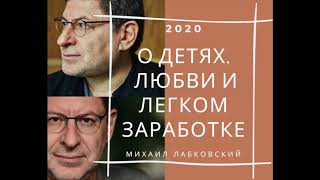 Михаил Лабковский 2020 О детях и школе, о любви, о том как легко зарабатывать
