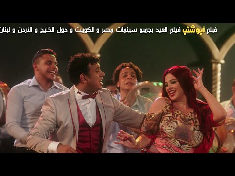 فيديو اغنية " اسيبة لية /- فيلم ابو شنب / دويتو " ياسمين عبد العزيز " الليثي /- فيلم عيد الفطر 2016
