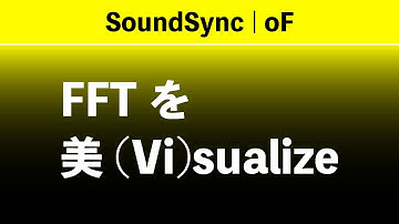 FFTを美(Vi)sualize【openframeworks】