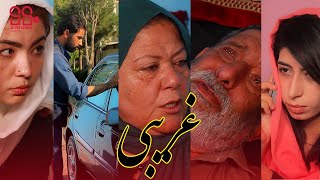 Ghareebi Afghan Movie | فلم غريبي